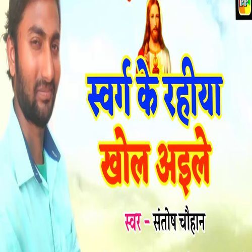 Swarg Ke Rahiya Khol Aailey