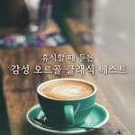 브람스 왈츠 Brahms Waltz (오르골 Music Box) artwork