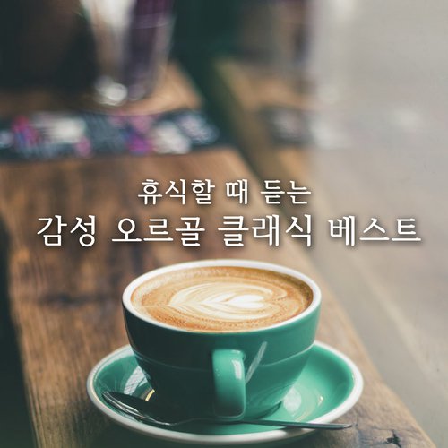 휴식할 때 듣는 감성 오르골 클래식 베스트 The Best Emotional Orgel Collection, Vol. 1