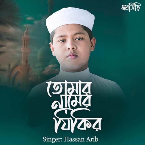 Tomar Namer Zikir