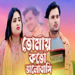 Tomay Koto Balo Bashi