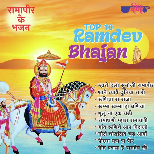 Top 10 Ramdev Bhajan