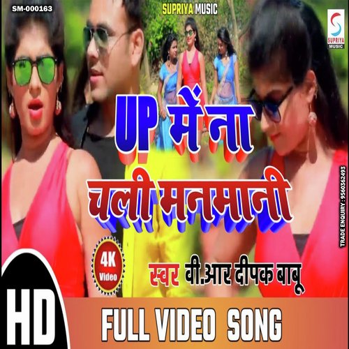 Up Me Na Chali Manmani (Bhojpuri)