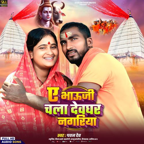 Ye Bhauji Chala Devghar Nagariya