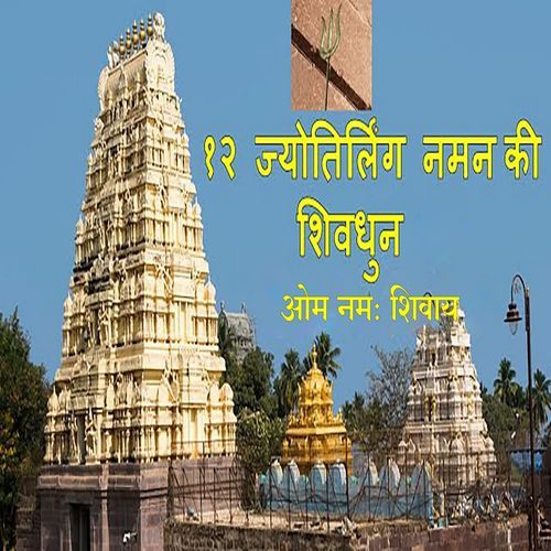 12 Jyotirlinga Naman Ki Shivdhun Om Namah Shivay