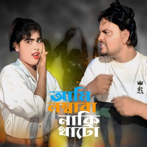 Ami Lomba Naki Khato