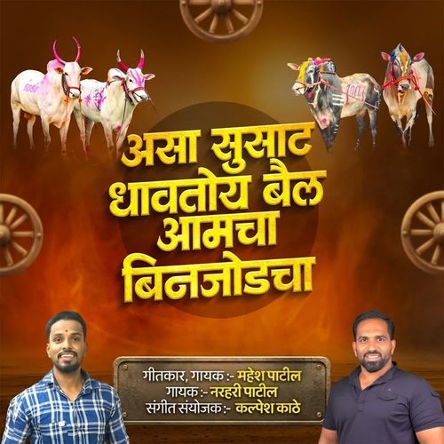 Asa Susat Dhavtoy Bail Aamcha Binjodcha