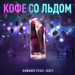 Кофе со льдом