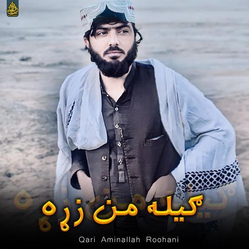 ګیله من زړه