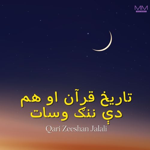 تاریخ قرآن او هم دې ننګ وسات