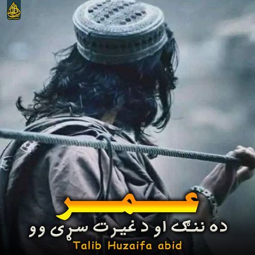 عمر ده ننګ او د غیرت سړی وو