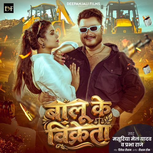 Balu Ke Bikareta