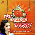 Dev Mhasoba Majha