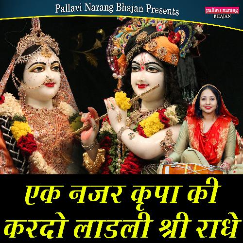 Ek Nazar Kirpa Ki Kardo Ladali Shri Radhe