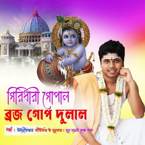 Giridhari Gopal Brojo Gopo Dulal
