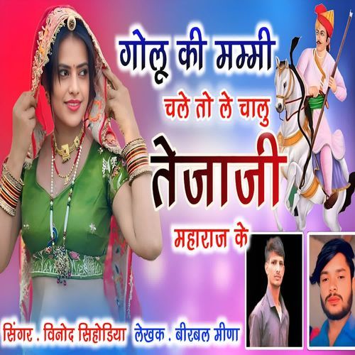 Golu Ke Mummy Chale To Le Chalu Tejaji Maharaj Ke
