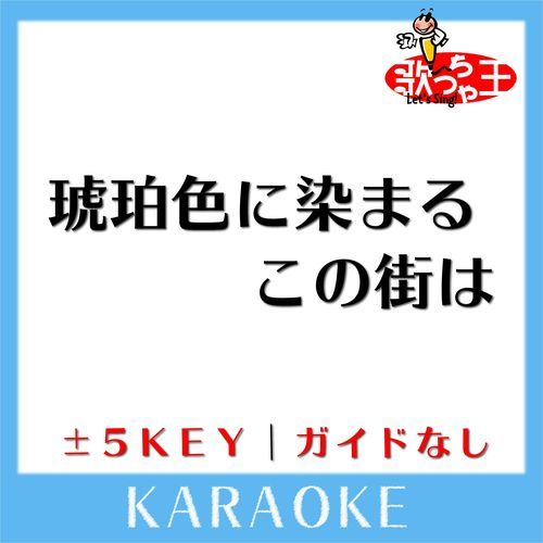 琥珀色に染まるこの街は(ガイド無しカラオケ) [原曲歌手:HOME MADE 家族]