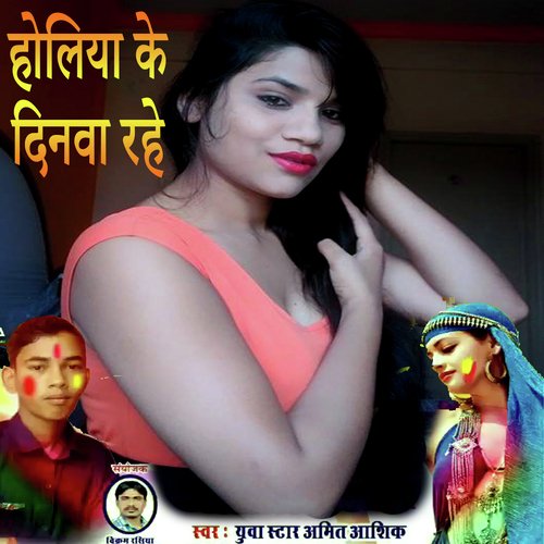 Holiya Ke Dinva Rahe (Holi Song)