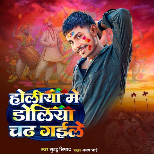 Holiya Me Doliya Chadh Gaile