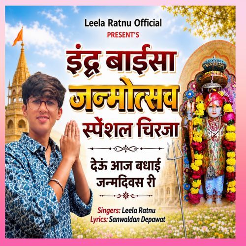 Indar Baisa Janmotsav Special Chirja Deu Aaj Badhai Janmdivsa Ri