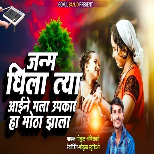 Janma Dhila Tya Aaine Mala Upakar Ha Motha Zala