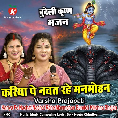 Kariya Pe Nachat Nachat Rahe Manmohan Bundeli Krishna Bhajan