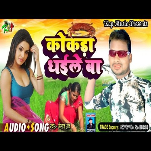 Kokra Dhaile Ba (Bhojpuri Song)