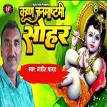 Krishn Janmashtami Sohar