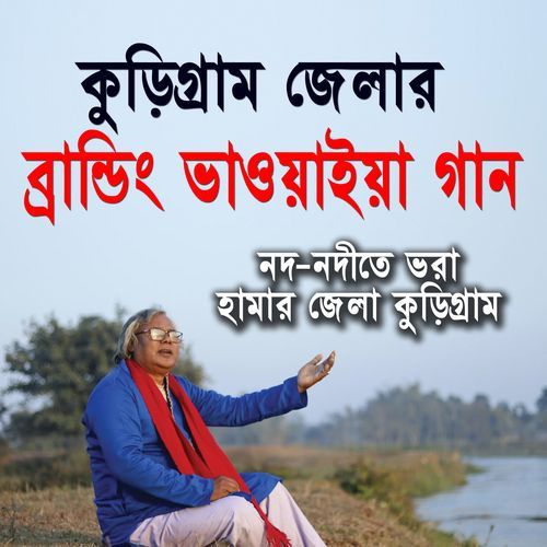 Kurigram Branding Bhawaiya song