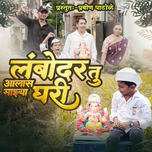 Lambodar Tu Aalas Mazya Ghari