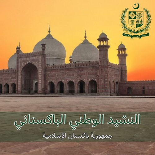 النشيد الوطني الباكستاني