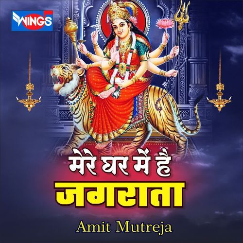 Mere Ghar Me hai Jagrata (Mata Bhajan) (Mata Bhajan)