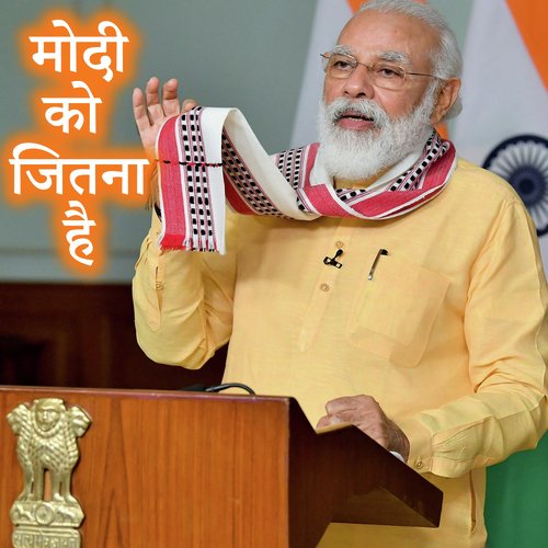 Modi Ko Jitana Hai