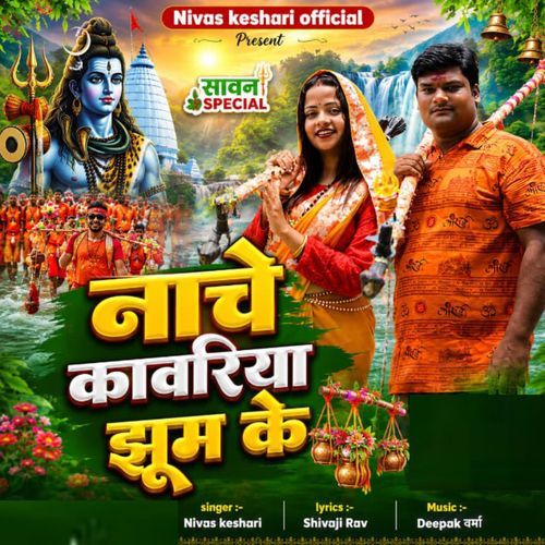 Nache Kanwariya Jhum Ke