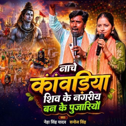 Nache Kanwariya Shiv Ke Nagariya Ban Ke Pujariyo