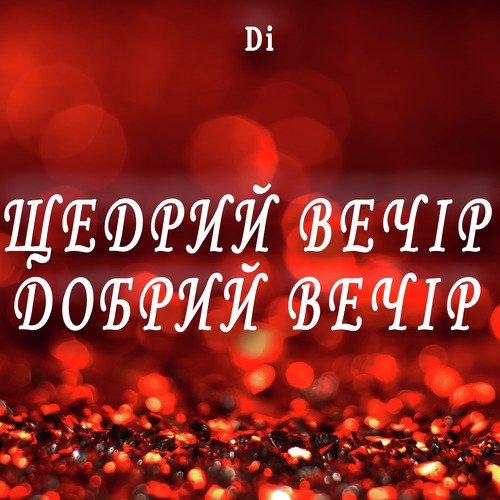 Щедрий вечір, добрий вечір_poster_image