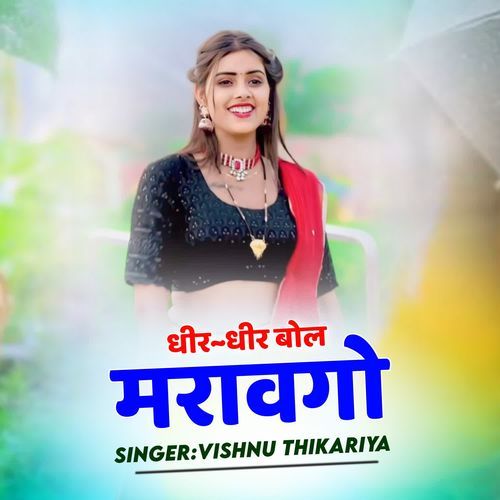 धीर धीर बोल मरावगी