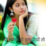 श्री श्याम को हाथ रियों तो