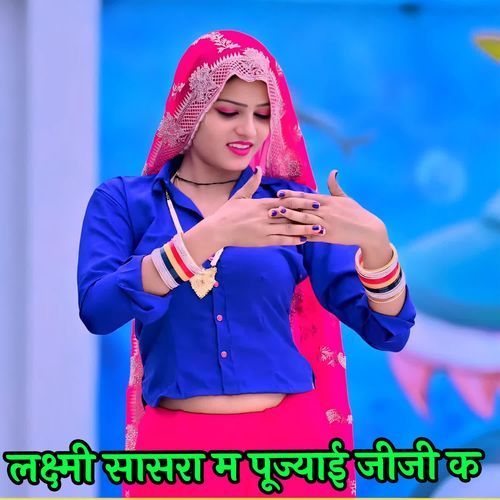 लक्ष्मी सासरा म पूज्याई जीजी क