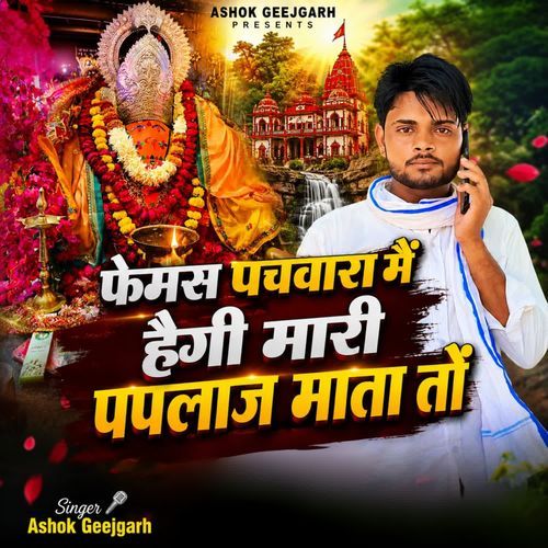 फैमस पचवारा मैं हैगी मारी पपलाज माता तों