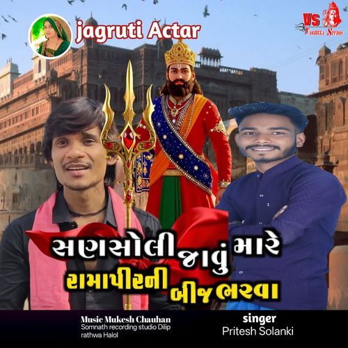 Sansoli Javu Mare Ramapir Ni Bij Bharva