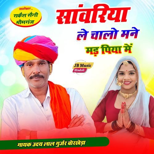 Sanvariya le chalo Mane Mand Piya Me