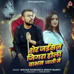 Sher Jaisan Jigara Hola Babhan Jaati Me