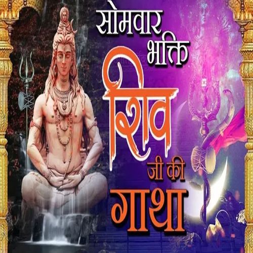 Shiv Ji Ki Gatha