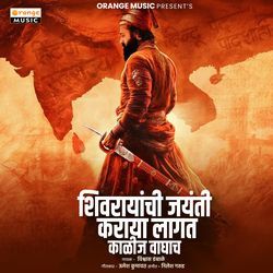 Shivrayanchi Jayanti Karaya Lagat Kalij Waghach