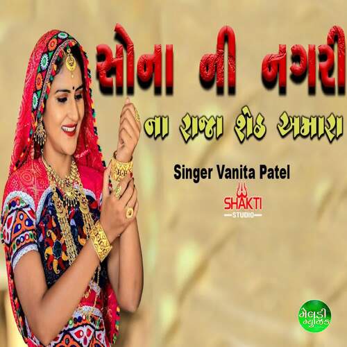 Sona Ni Nagari Na Raja Seth Amara