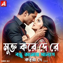 মুক্ত করে দে রে বন্ধু আমায় খালাস কইরা দে