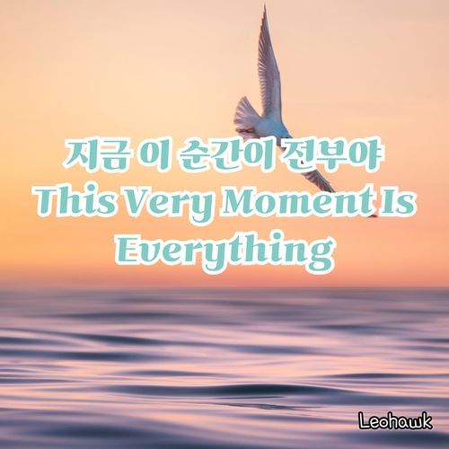 This Very Moment Is Everything