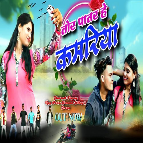 Tor Patar He Kamariya