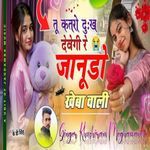 Tu Katro Dukh Devegi Re Jaanudo Kheba Wali